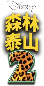 森林泰山2