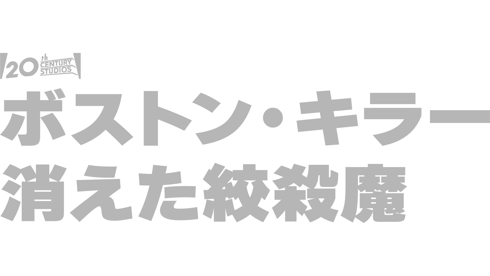 ボストン・キラー：消えた絞殺魔