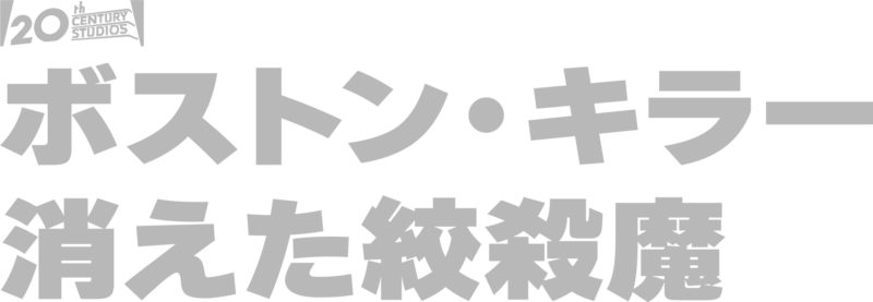 ボストン・キラー：消えた絞殺魔