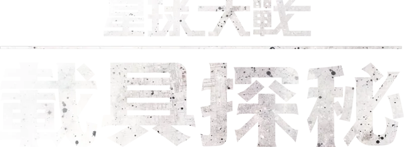星球大戰 載具探秘