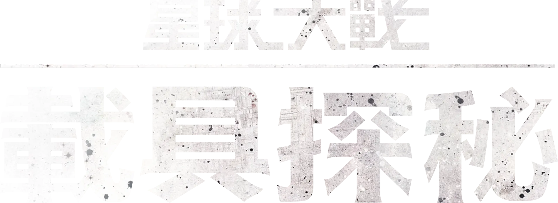 星球大戰 載具探秘