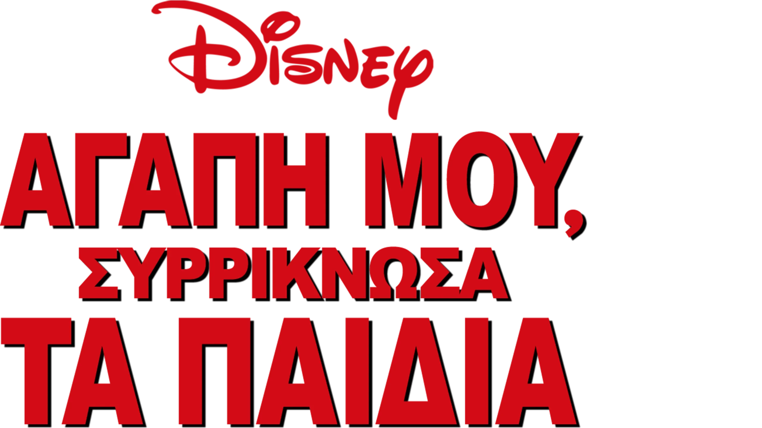 Αγάπη μου, Συρρίκνωσα τα Παιδιά