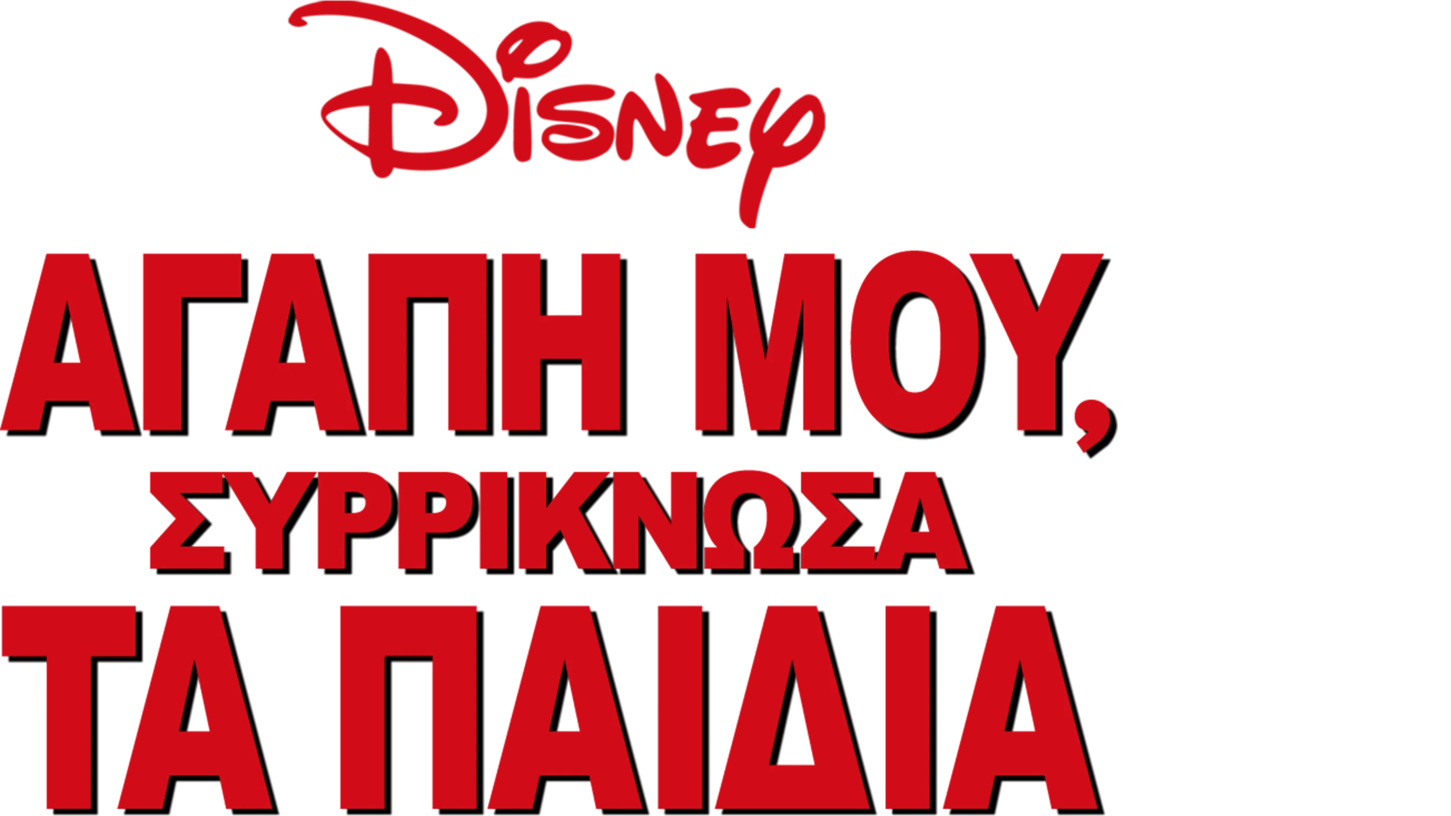 Αγάπη μου, Συρρίκνωσα τα Παιδιά