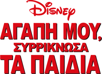 Αγάπη μου, Συρρίκνωσα τα Παιδιά