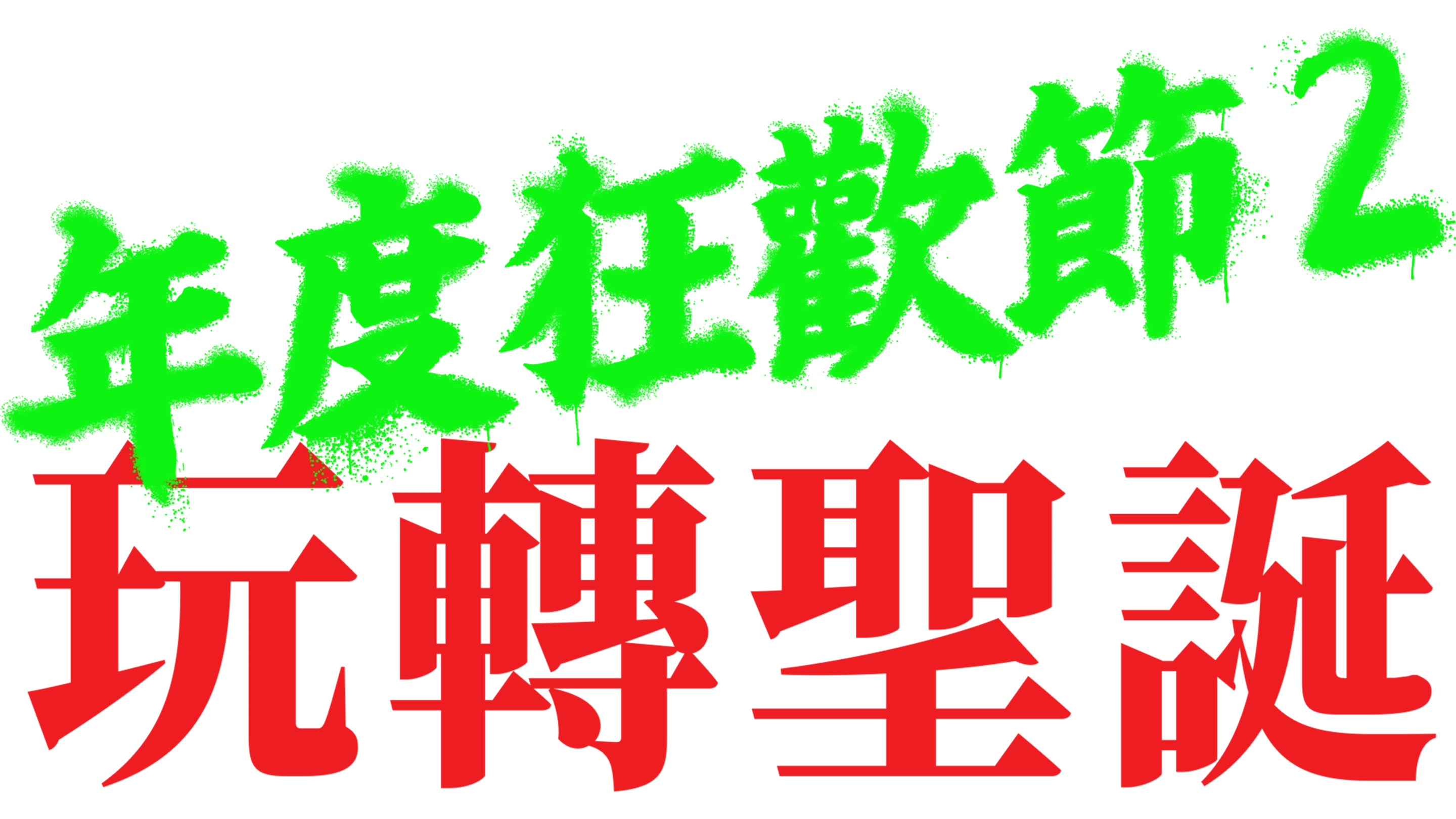 年度狂歡節 2: 玩轉聖誕