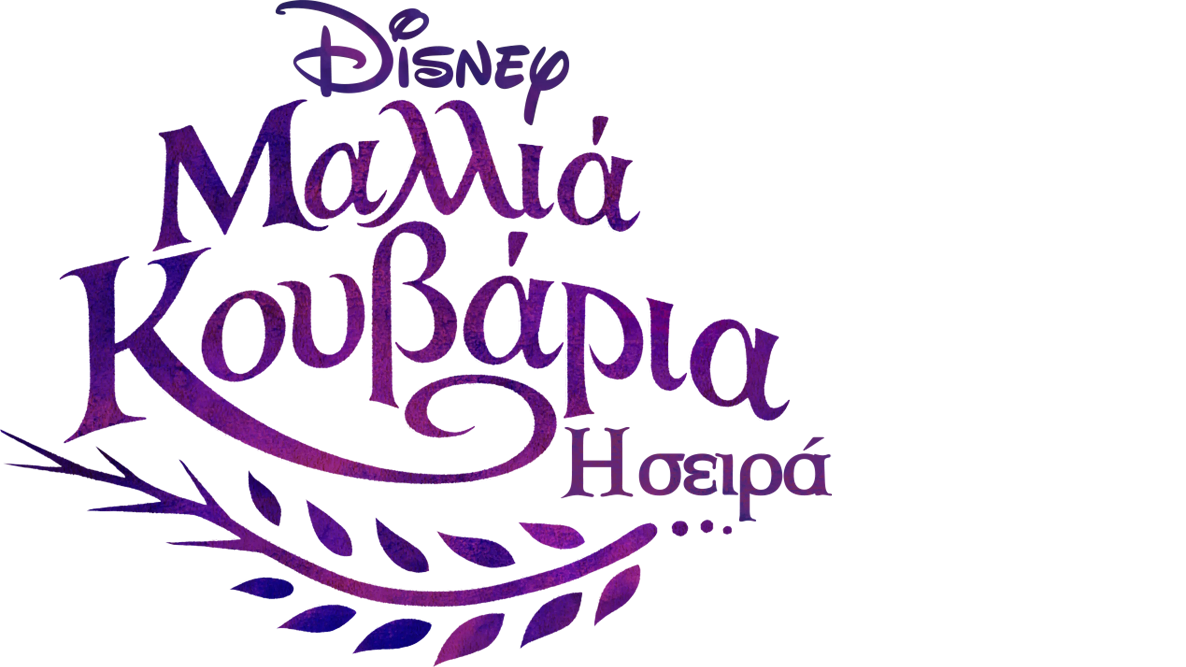 Μαλλιά Κουβάρια: Η Σειρά