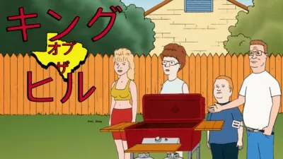 キング・オブ・ザ・ヒル