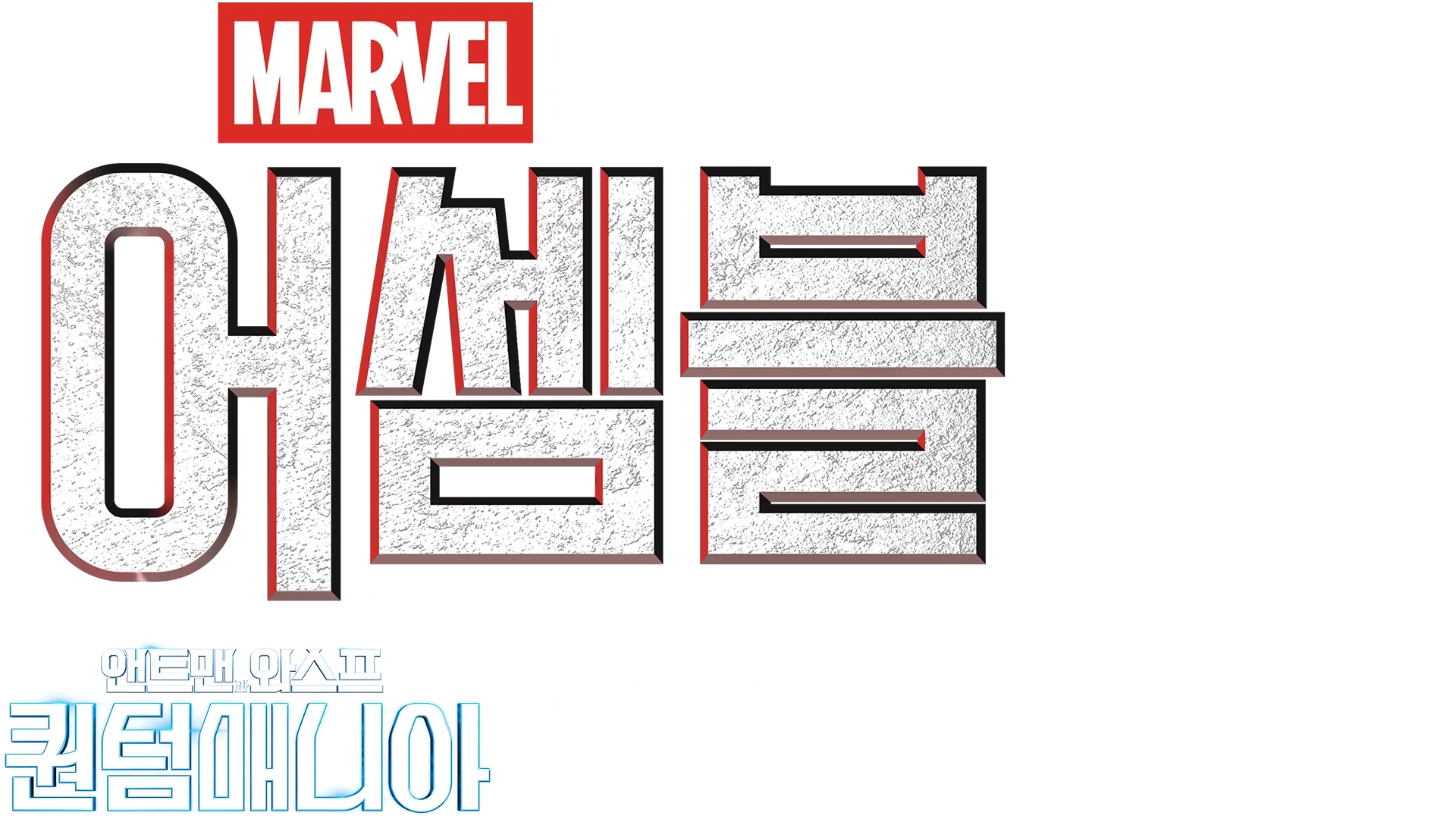 어셈블: 앤트맨과 와스프: 퀀텀매니아 비하인드