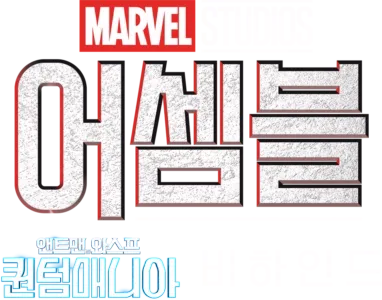어셈블: 앤트맨과 와스프: 퀀텀매니아 비하인드