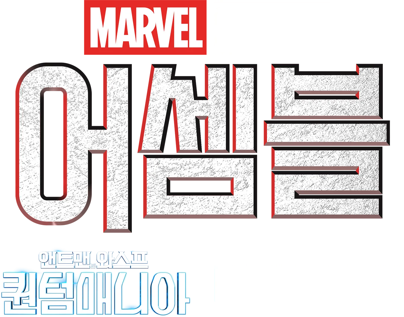어셈블: 앤트맨과 와스프: 퀀텀매니아 비하인드