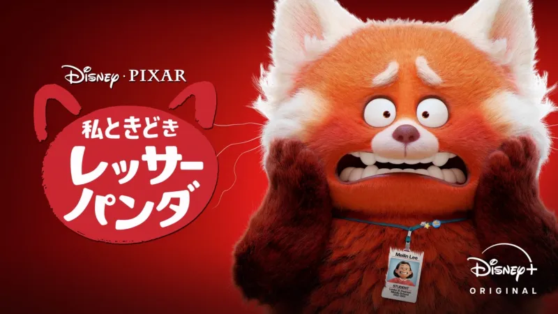 私ときどきレッサーパンダ