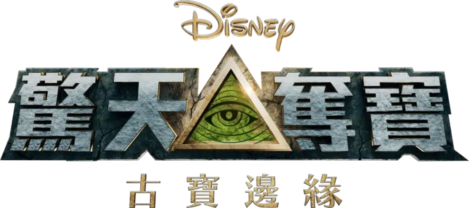 驚天奪寶：古寶邊緣