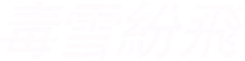 毒雪紛飛