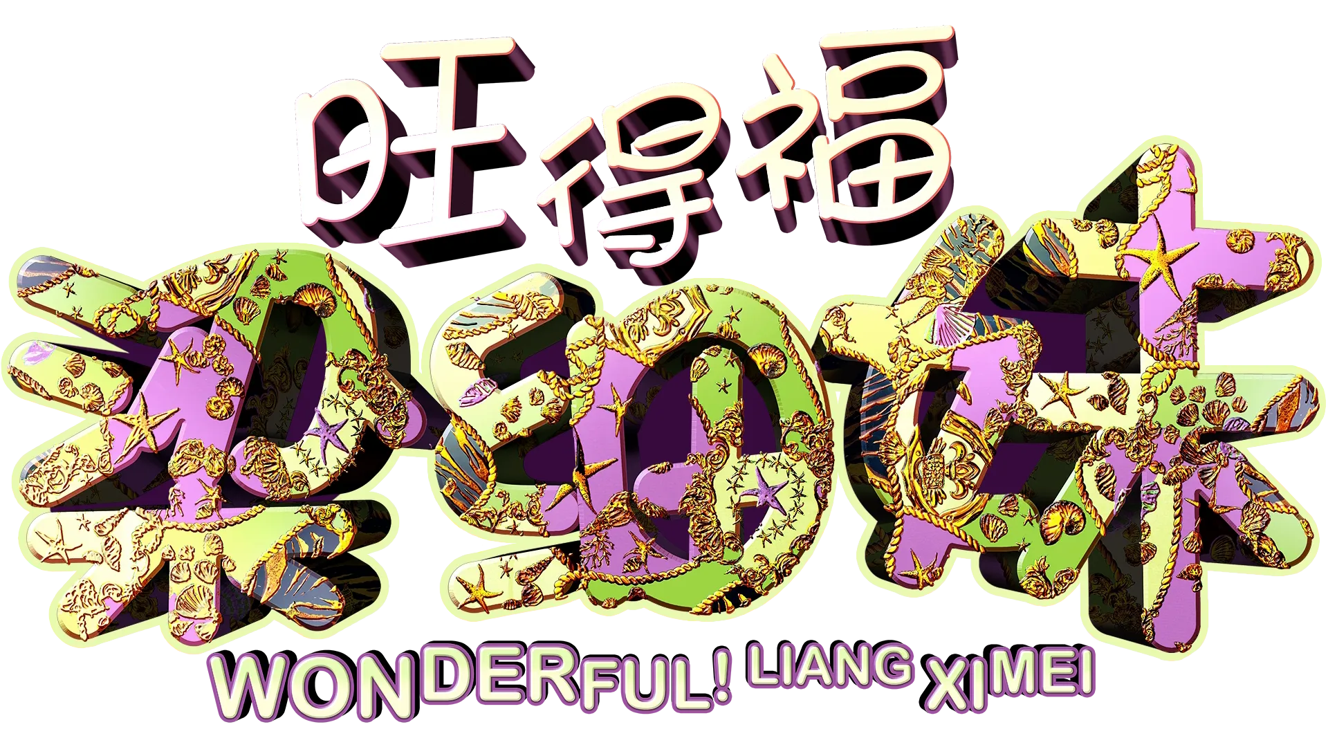 旺得福 梁细妹