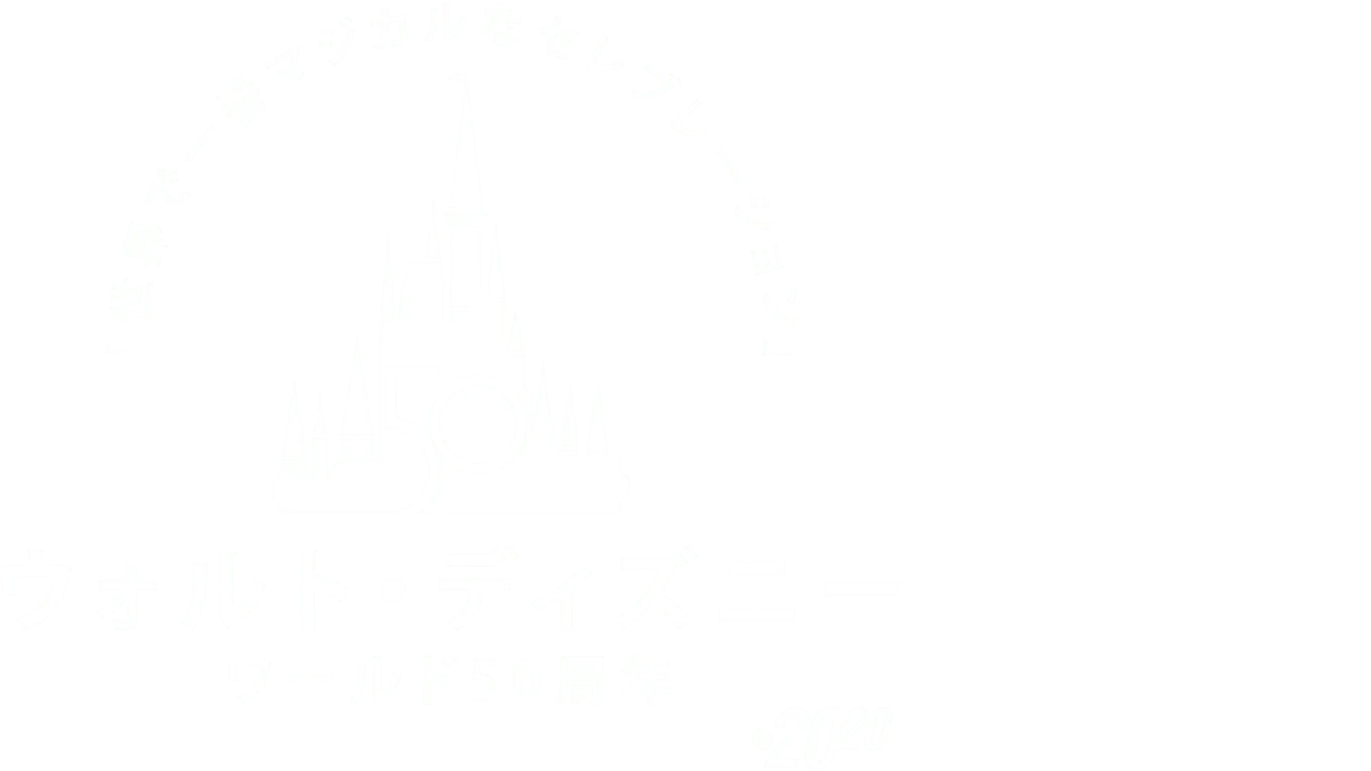 ウォルト・ディズニー・ワールド50周年！「世界で一番マジカルなセレブレーション」