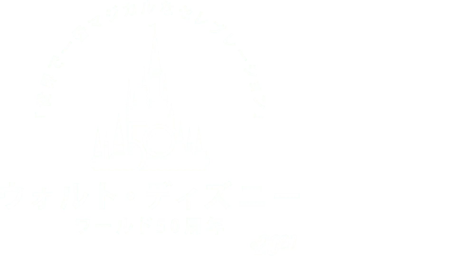 ウォルト・ディズニー・ワールド50周年！「世界で一番マジカルなセレブレーション」