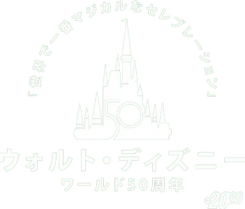 ウォルト・ディズニー・ワールド50周年！「世界で一番マジカルなセレブレーション」