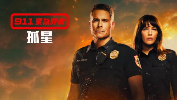 thumbnail - 911 紧急呼救：孤星