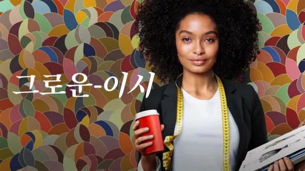 thumbnail - 그로운-이시