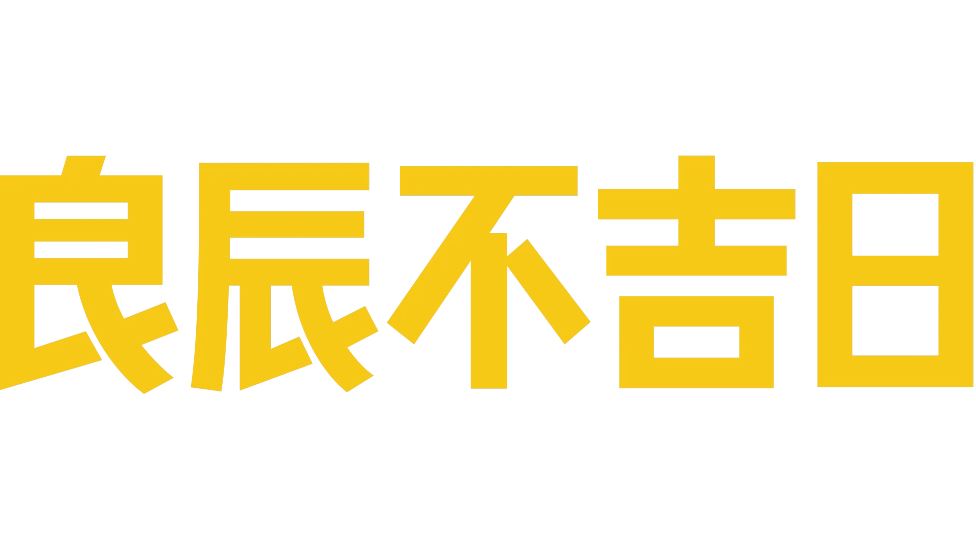 良辰不吉日