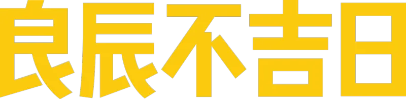 良辰不吉日