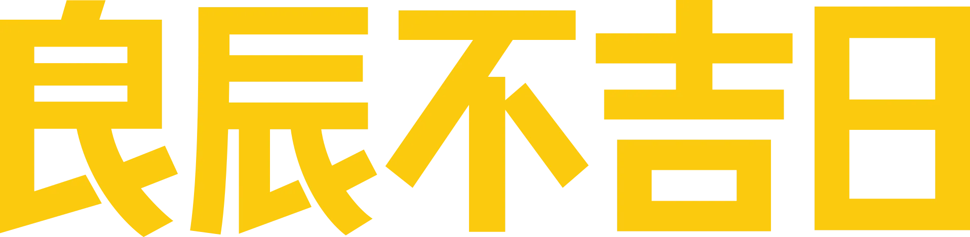 良辰不吉日