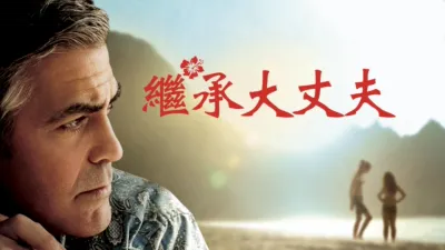 thumbnail - 繼承大丈夫