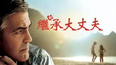 thumbnail - 繼承大丈夫
