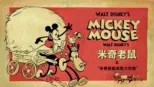thumbnail - 米奇拯救米妮大作战