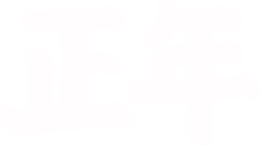 正年