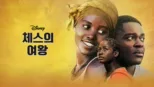 thumbnail - 체스의 여왕
