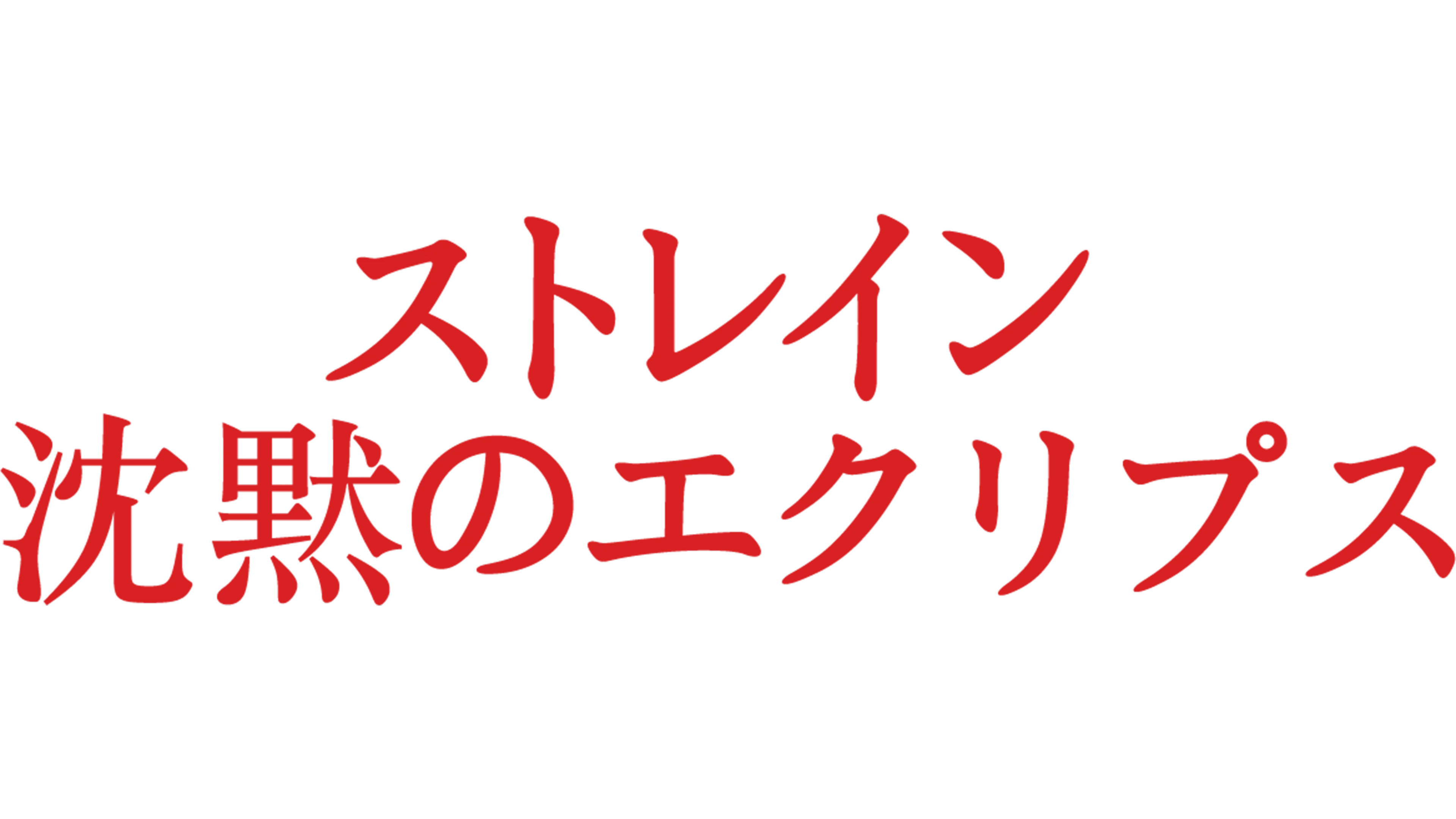 ストレイン 沈黙のエクリプス