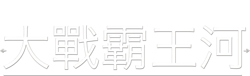 大戰霸王河