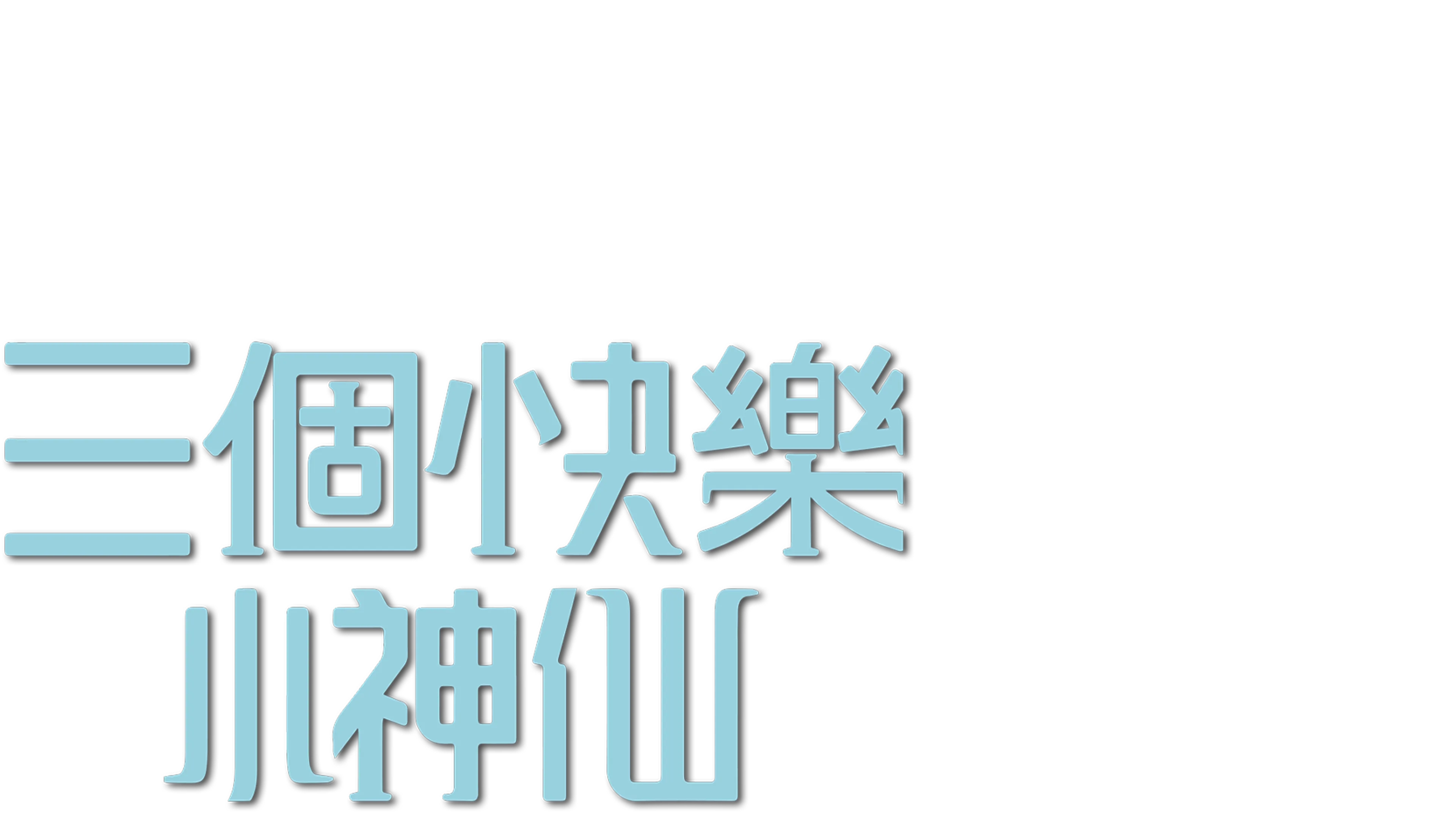 三個快樂小神仙