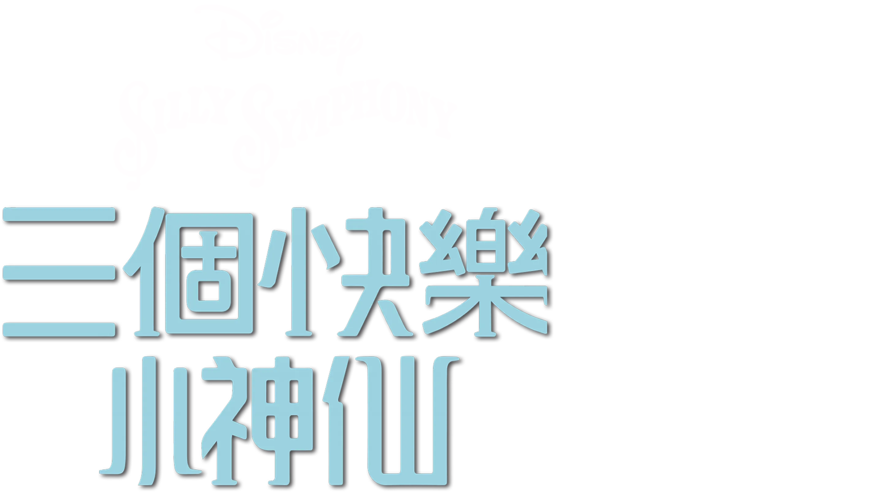 三個快樂小神仙