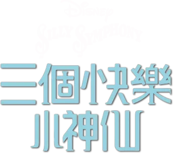 三個快樂小神仙