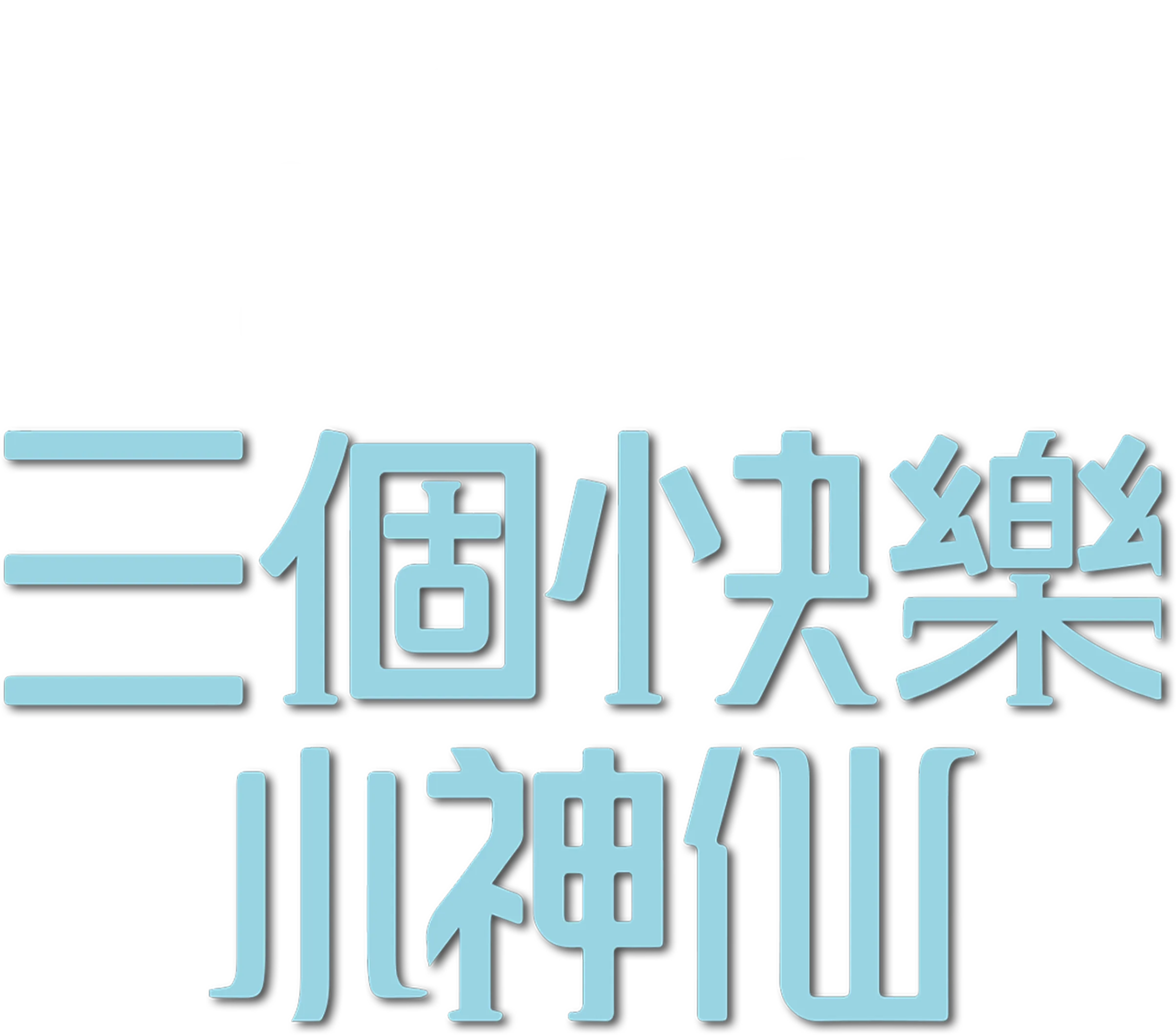 三個快樂小神仙