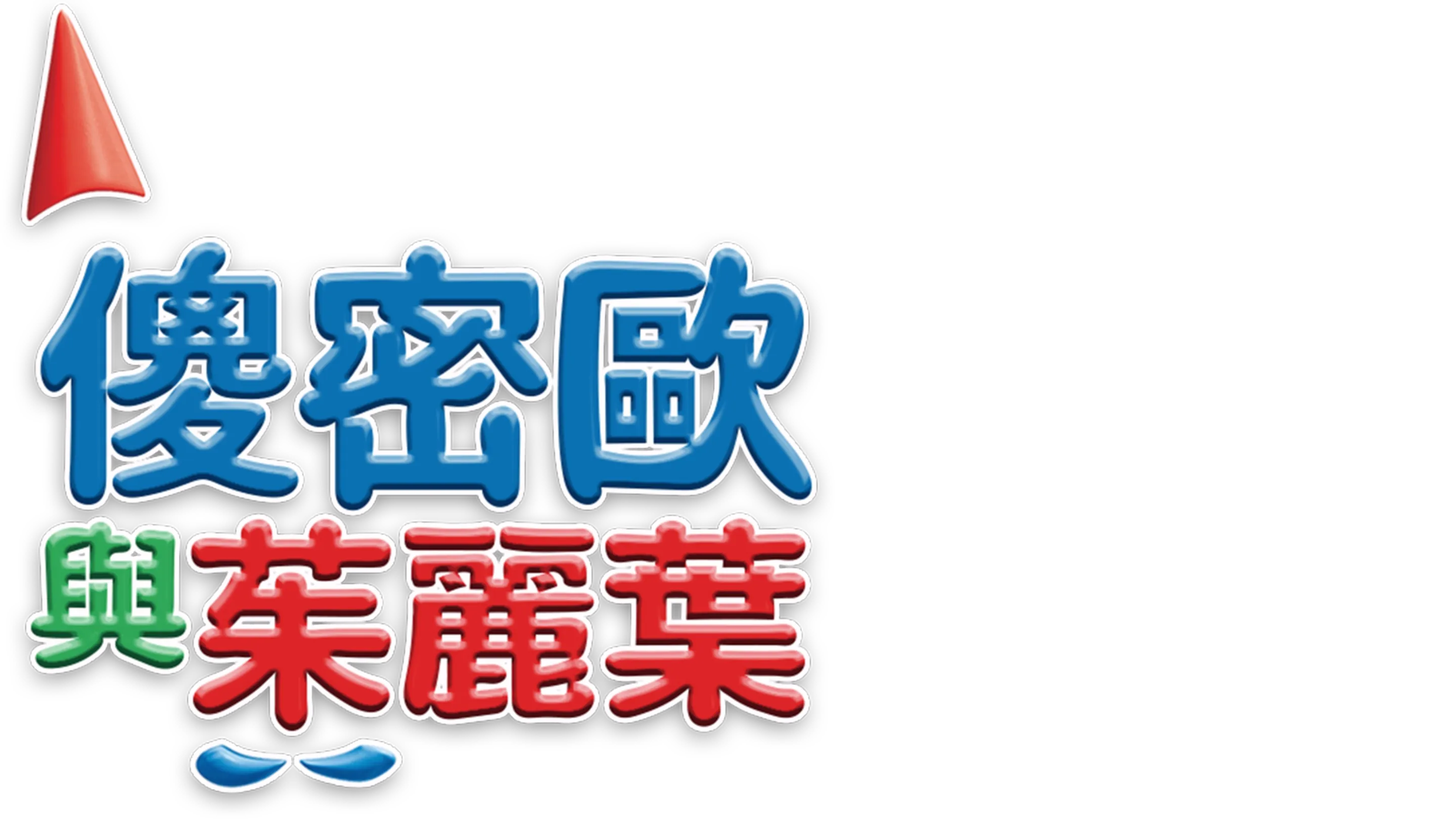 傻密歐與茱麗葉