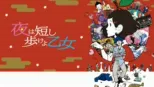 thumbnail - 夜は短し歩けよ乙女