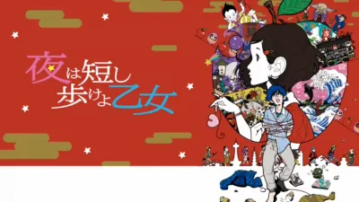 夜は短し歩けよ乙女
