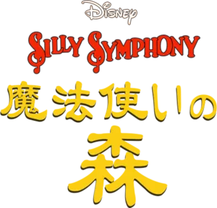 魔法使いの森