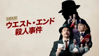 thumbnail - ウエスト・エンド殺人事件