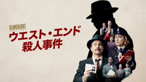 thumbnail - ウエスト・エンド殺人事件