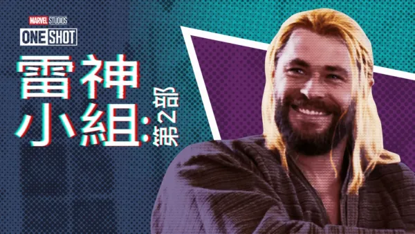 thumbnail - 托爾隊：奇異博士篇