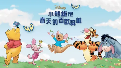 thumbnail - 小熊維尼：春天的百畝森林