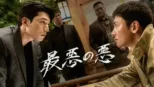 thumbnail - 最悪の悪