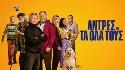 Άντρες με τα Όλα τους