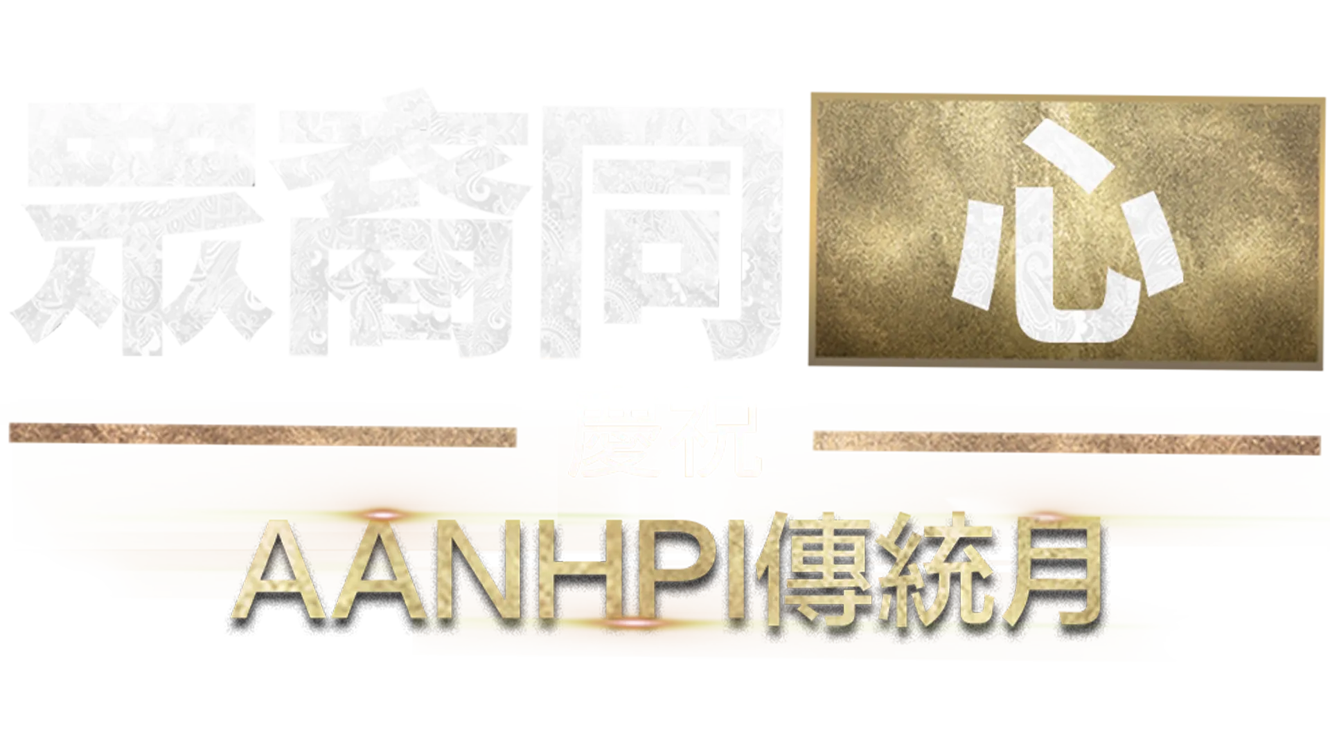 眾裔同心：慶祝AANHPI傳統月