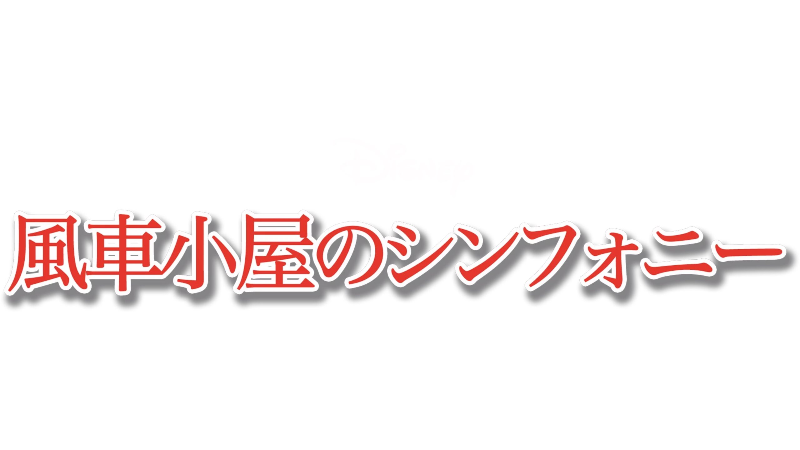風車小屋のシンフォニー