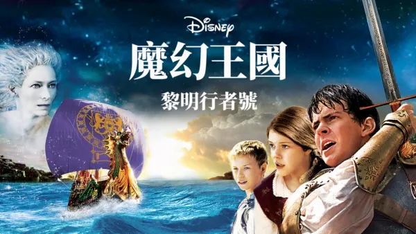 thumbnail - 魔幻王國：黎明行者號